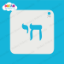 Picture of Hebrew Chai (Life) Symbol  - Dream Stencil - 74